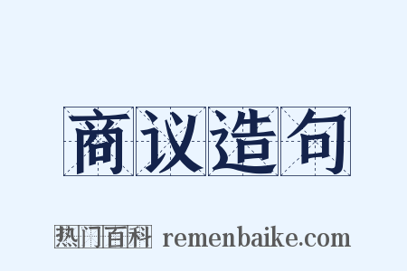 商议造句是什么意思的图片